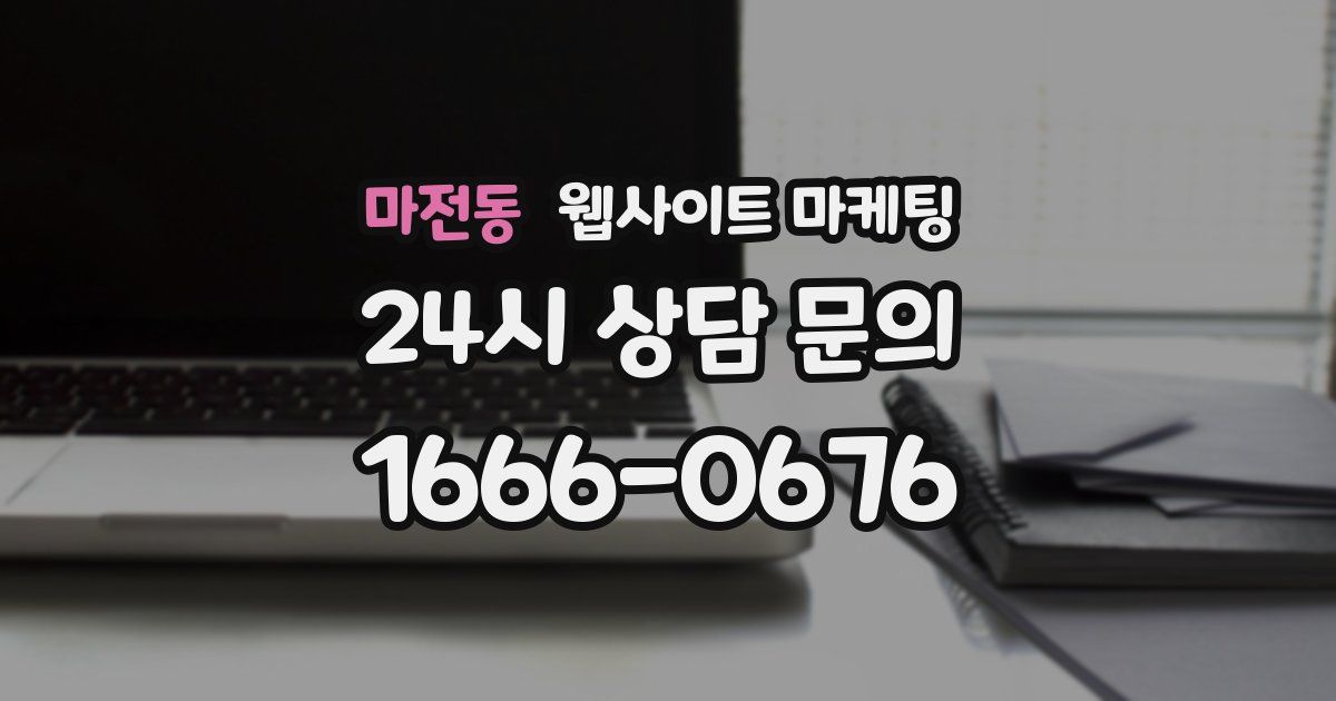 마전동 웹사이트 마케팅