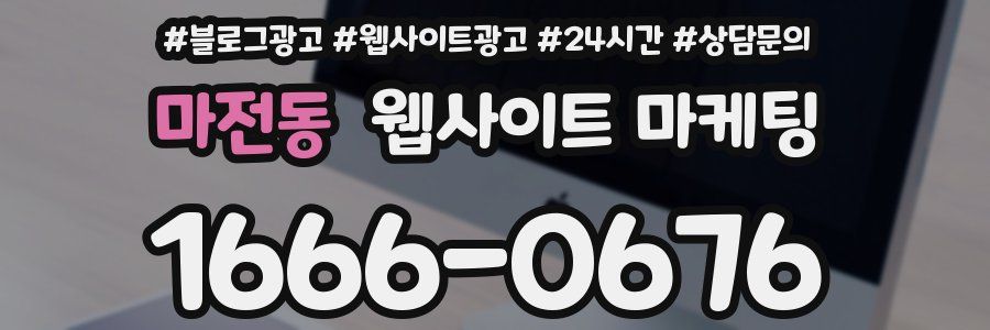 마전동 웹사이트 마케팅