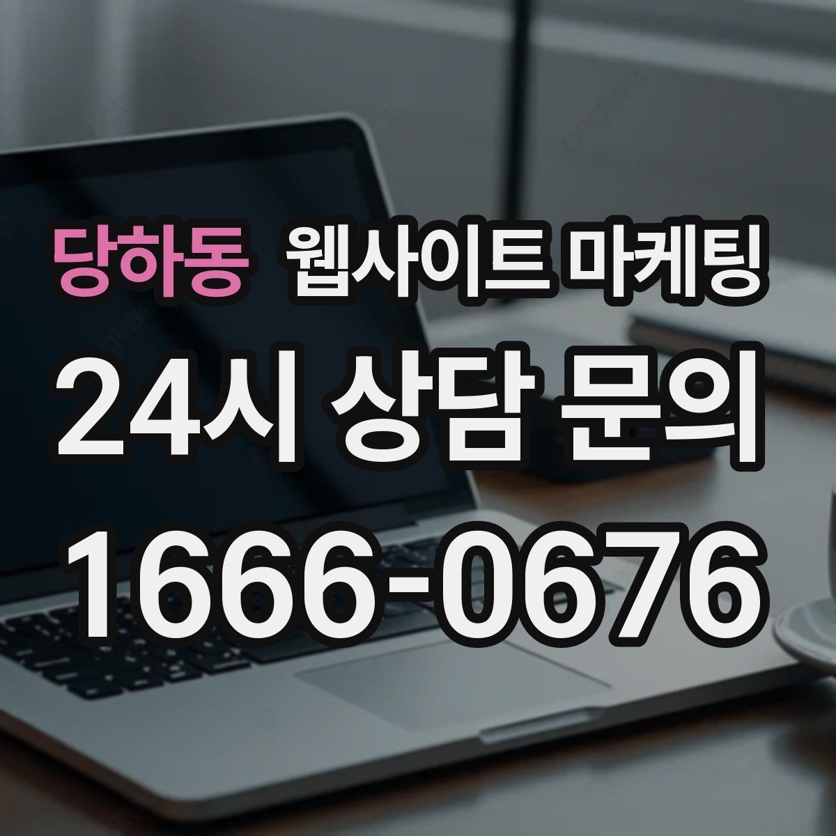 당하동 웹사이트 마케팅 같은 키워드도 중복처럼 안 보이게 만드는 변형 공식
