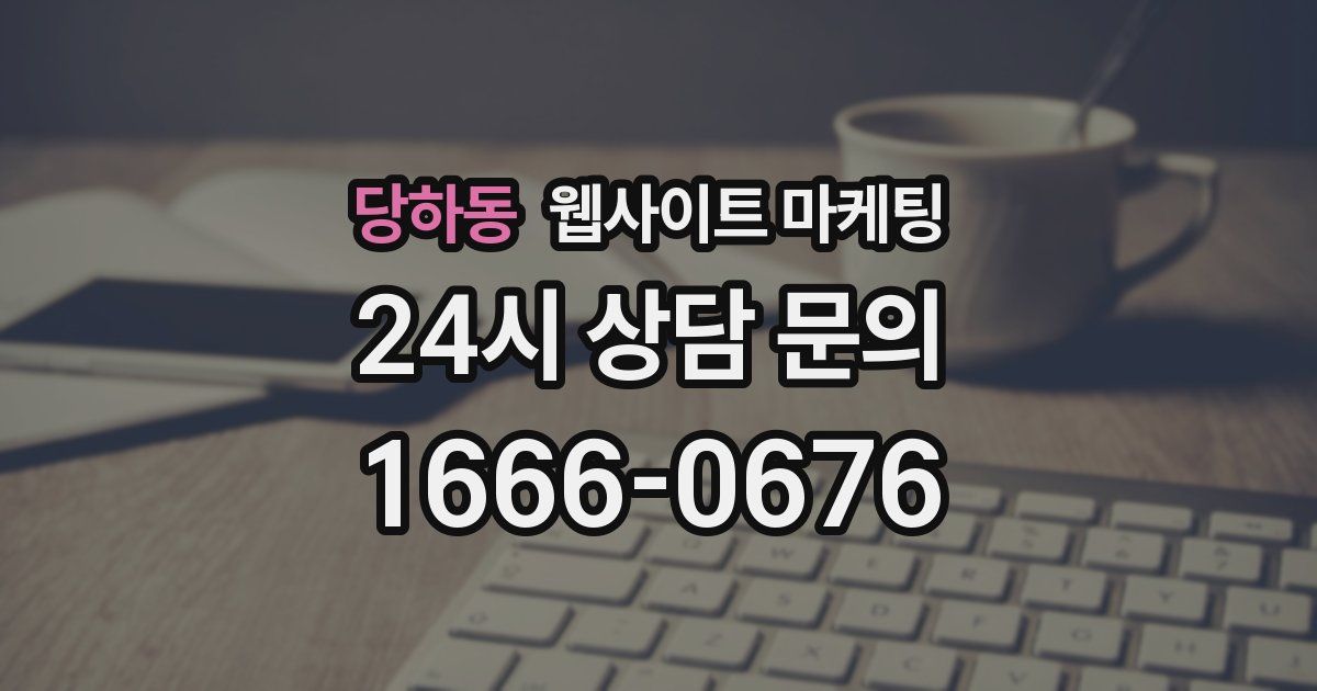당하동 웹사이트 마케팅