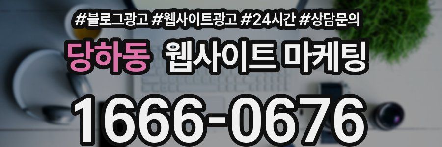 당하동 웹사이트 마케팅