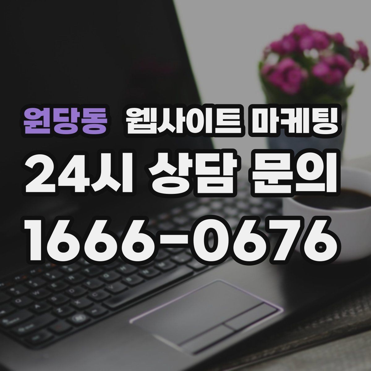 원당동 웹사이트 마케팅 지역 글에서 저작권 리스크를 줄이는 운영법