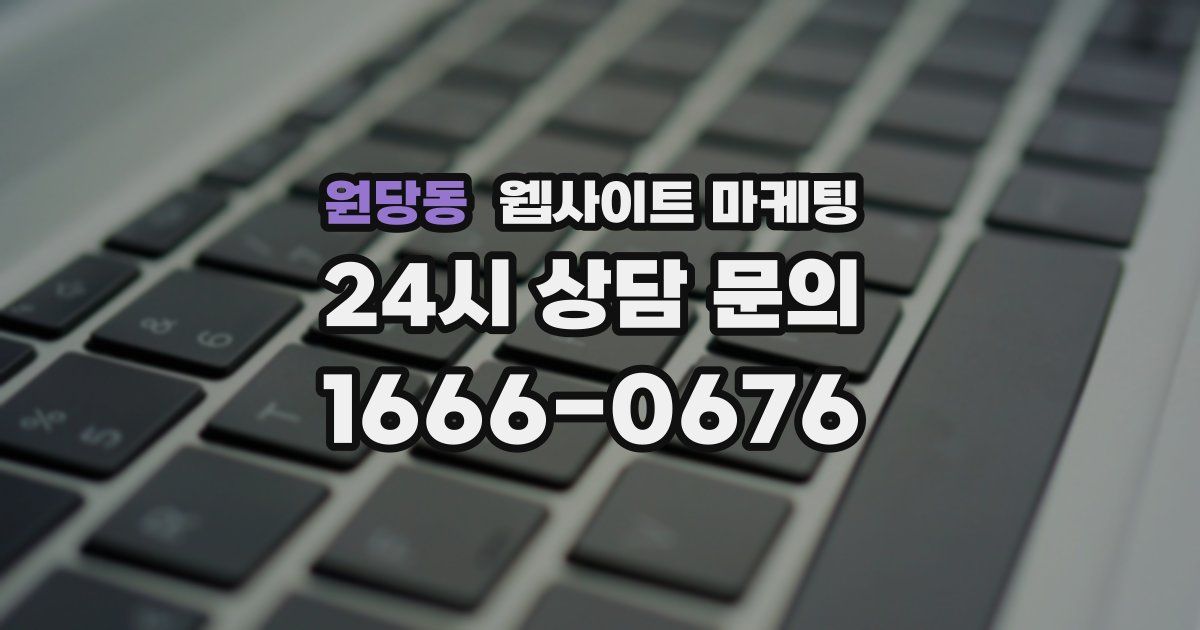 원당동 웹사이트 마케팅