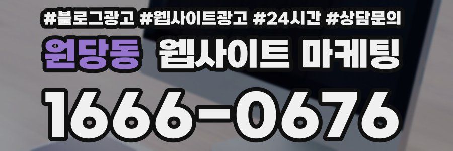 원당동 웹사이트 마케팅