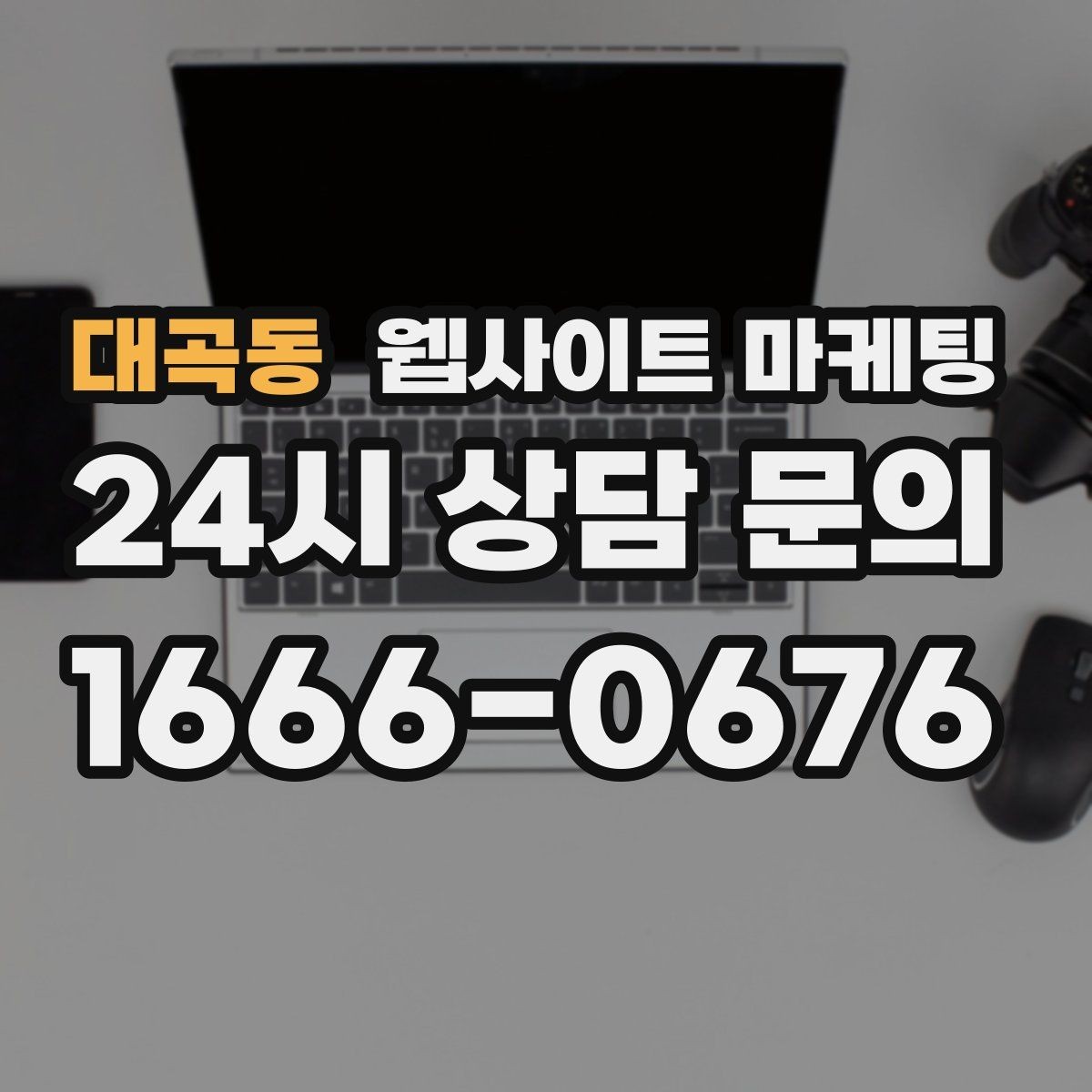 대곡동 웹사이트 마케팅 지역명+업종 키워드 제목이 자연스러워야 하는 이유