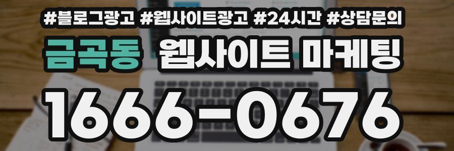 금곡동 웹사이트 마케팅