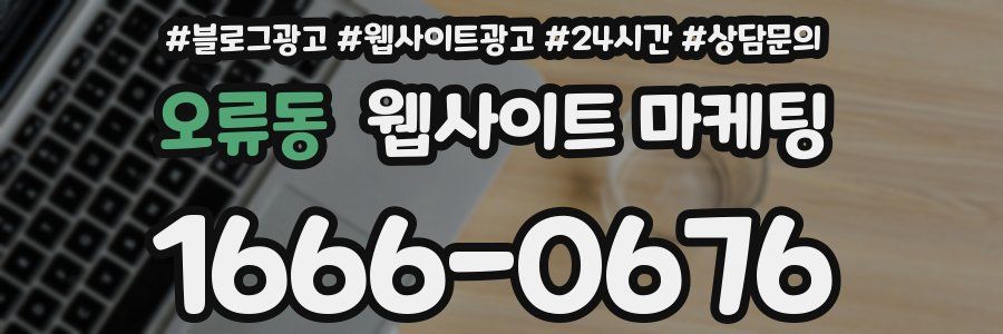 오류동 웹사이트 마케팅