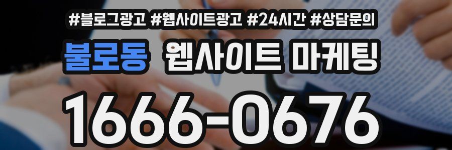 불로동 웹사이트 마케팅