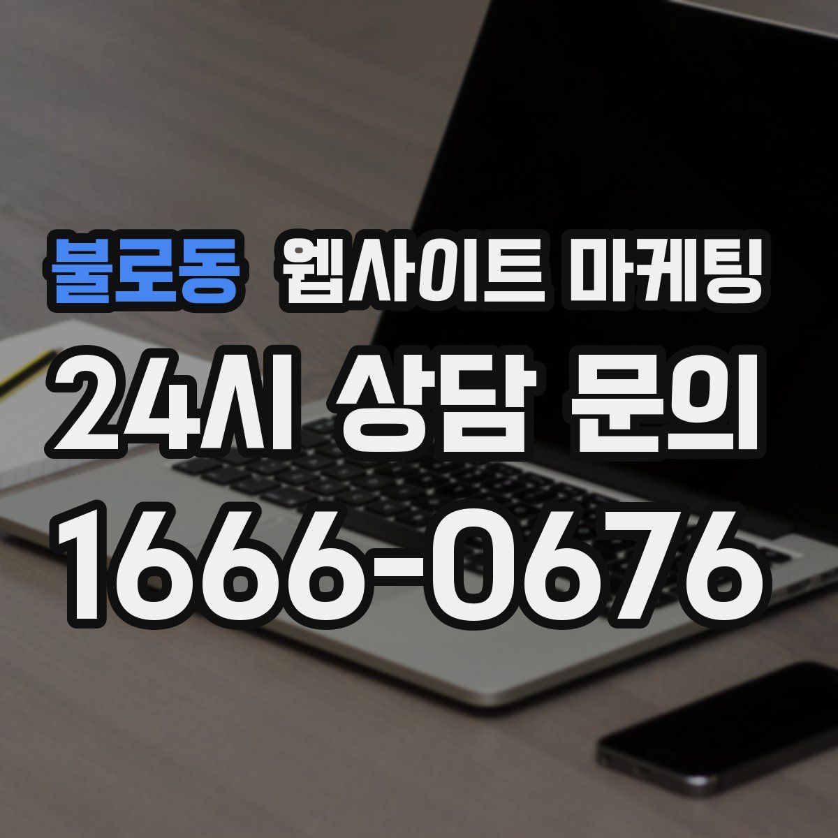 불로동 웹사이트 마케팅