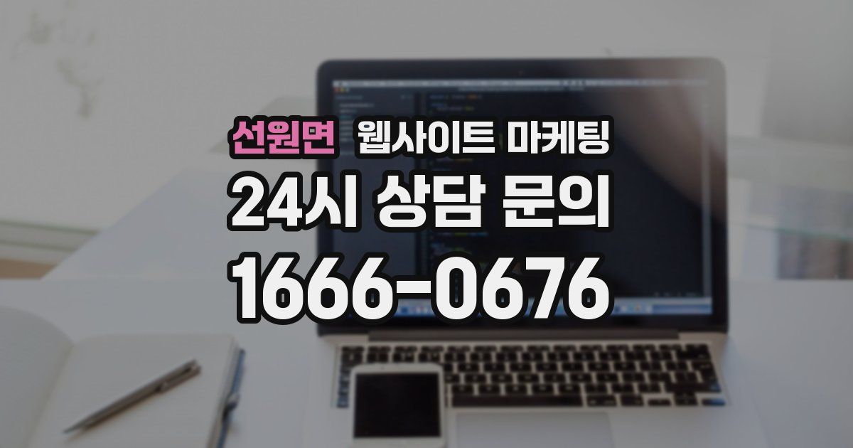 선원면 웹사이트 마케팅