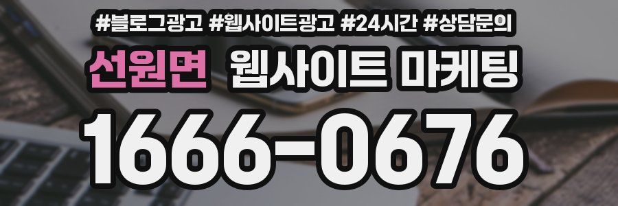 선원면 웹사이트 마케팅