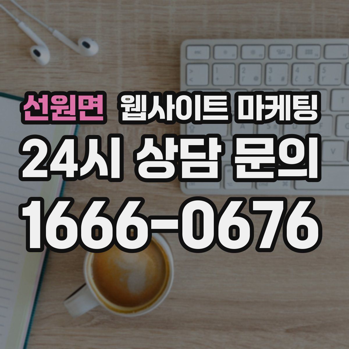 선원면 웹사이트 마케팅