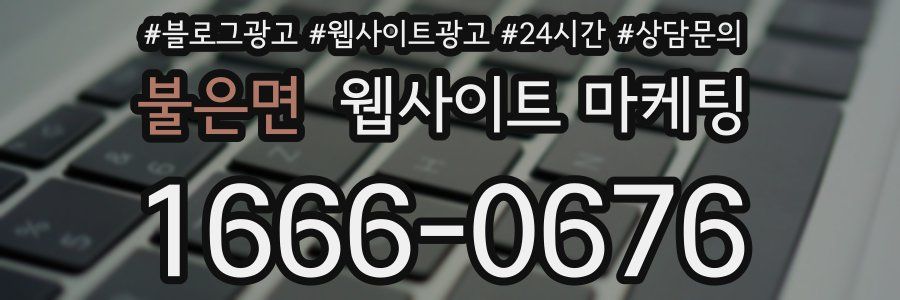 불은면 웹사이트 마케팅