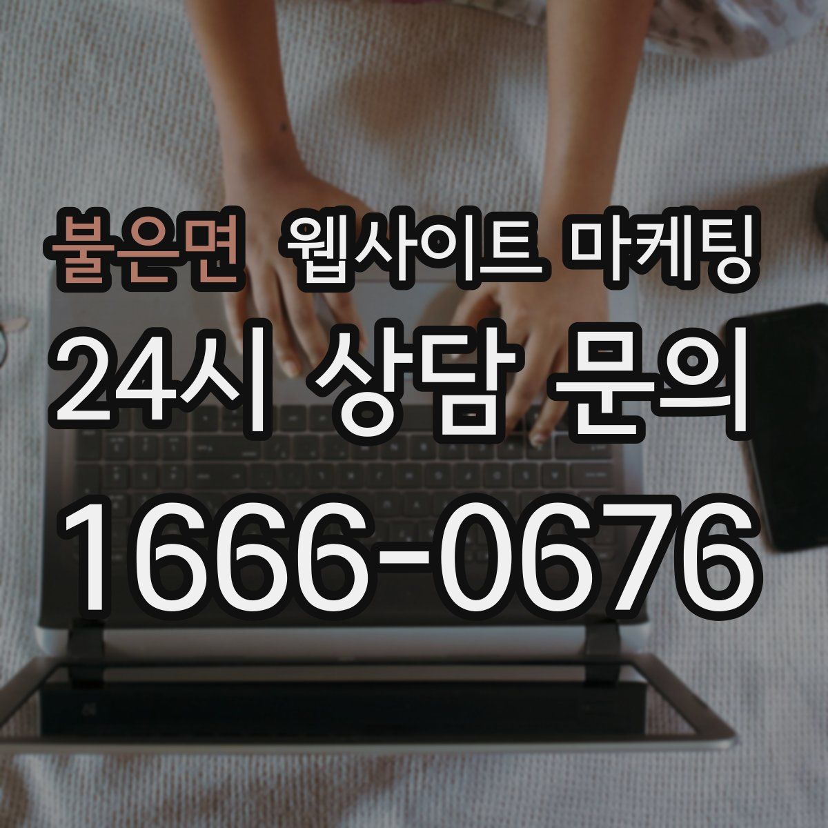 불은면 웹사이트 마케팅
