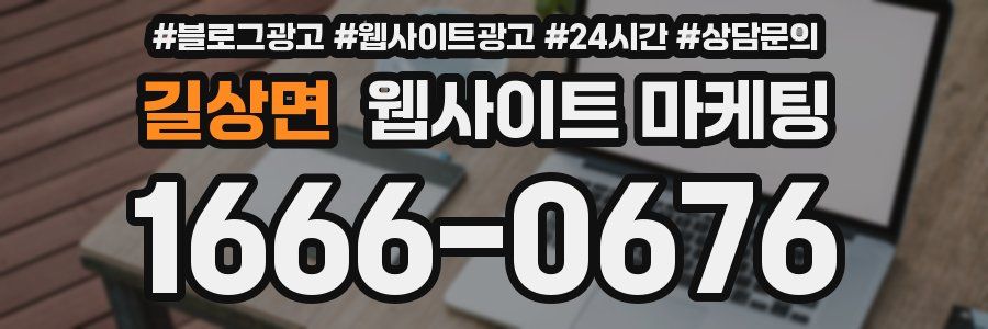 길상면 웹사이트 마케팅