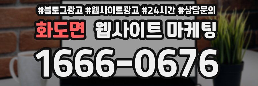 화도면 웹사이트 마케팅