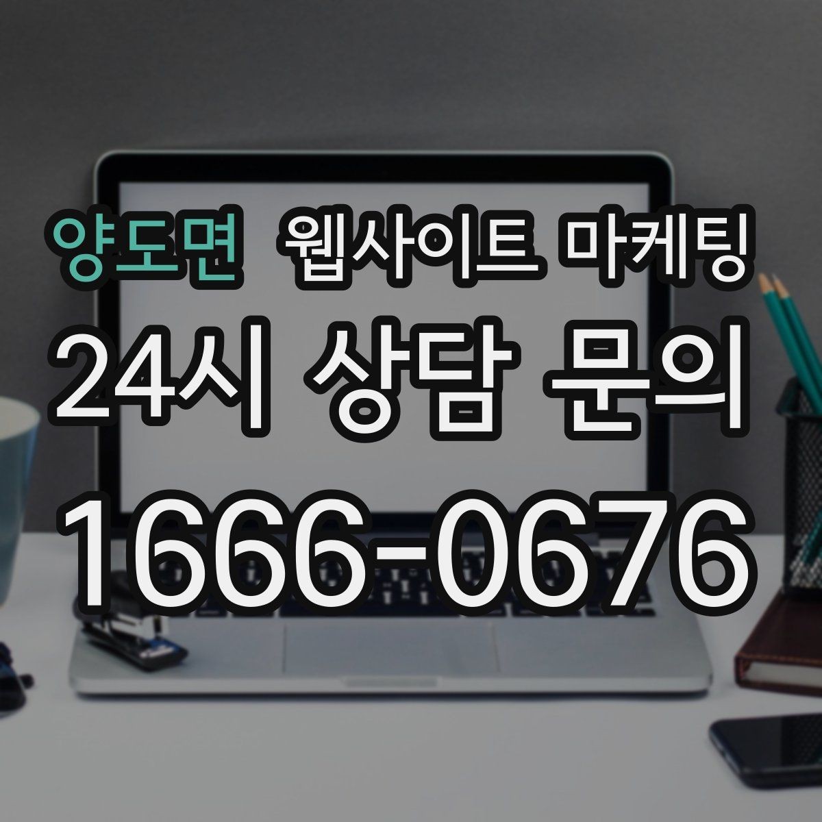 양도면 웹사이트 마케팅 고객 후기 수집이 어려운 업종의 신뢰 대체재