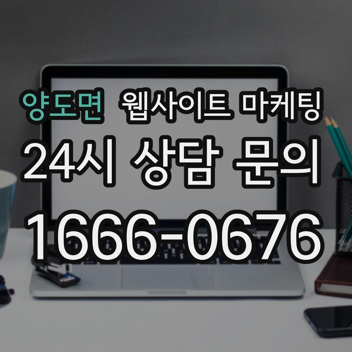 양도면 웹사이트 마케팅