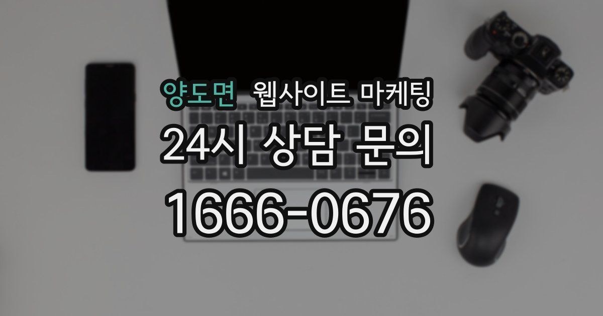 양도면 웹사이트 마케팅