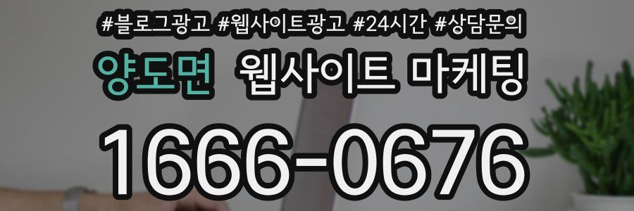 양도면 웹사이트 마케팅
