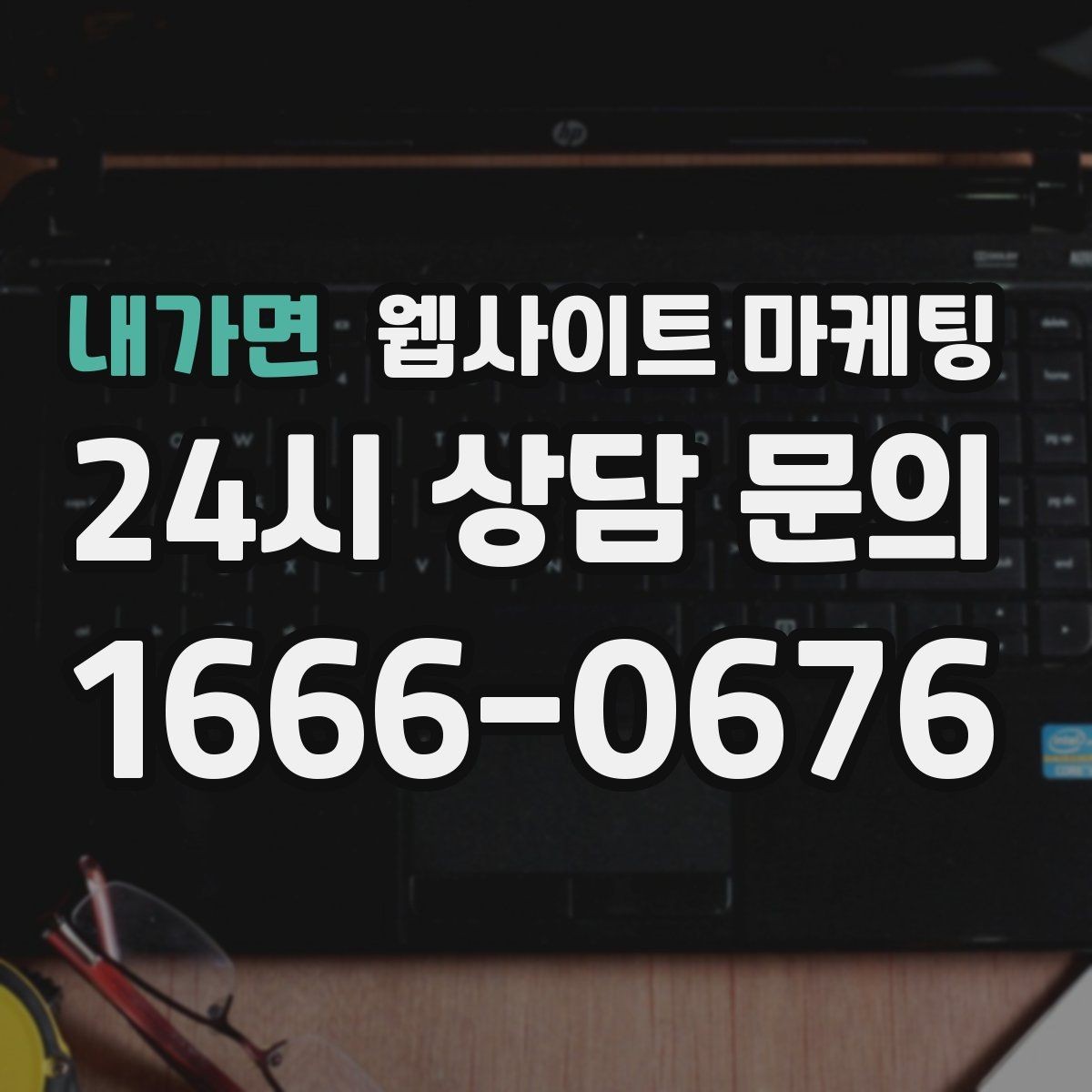 내가면 웹사이트 마케팅 전화 버튼 문의 폼 위치가 성과를 좌우하는 이유