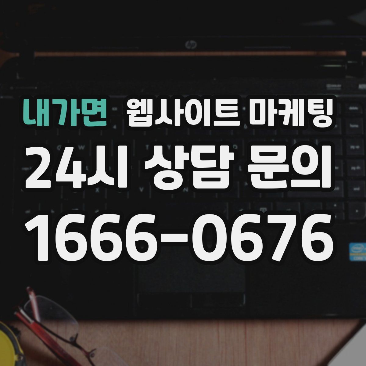 내가면 웹사이트 마케팅