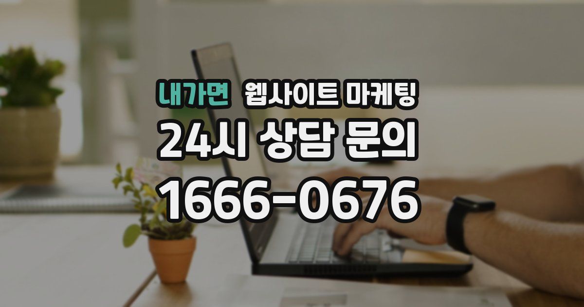 내가면 웹사이트 마케팅