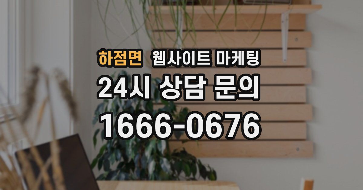 하점면 웹사이트 마케팅