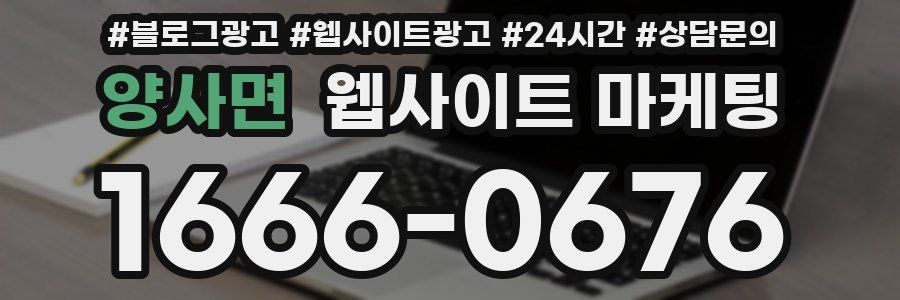 양사면 웹사이트 마케팅