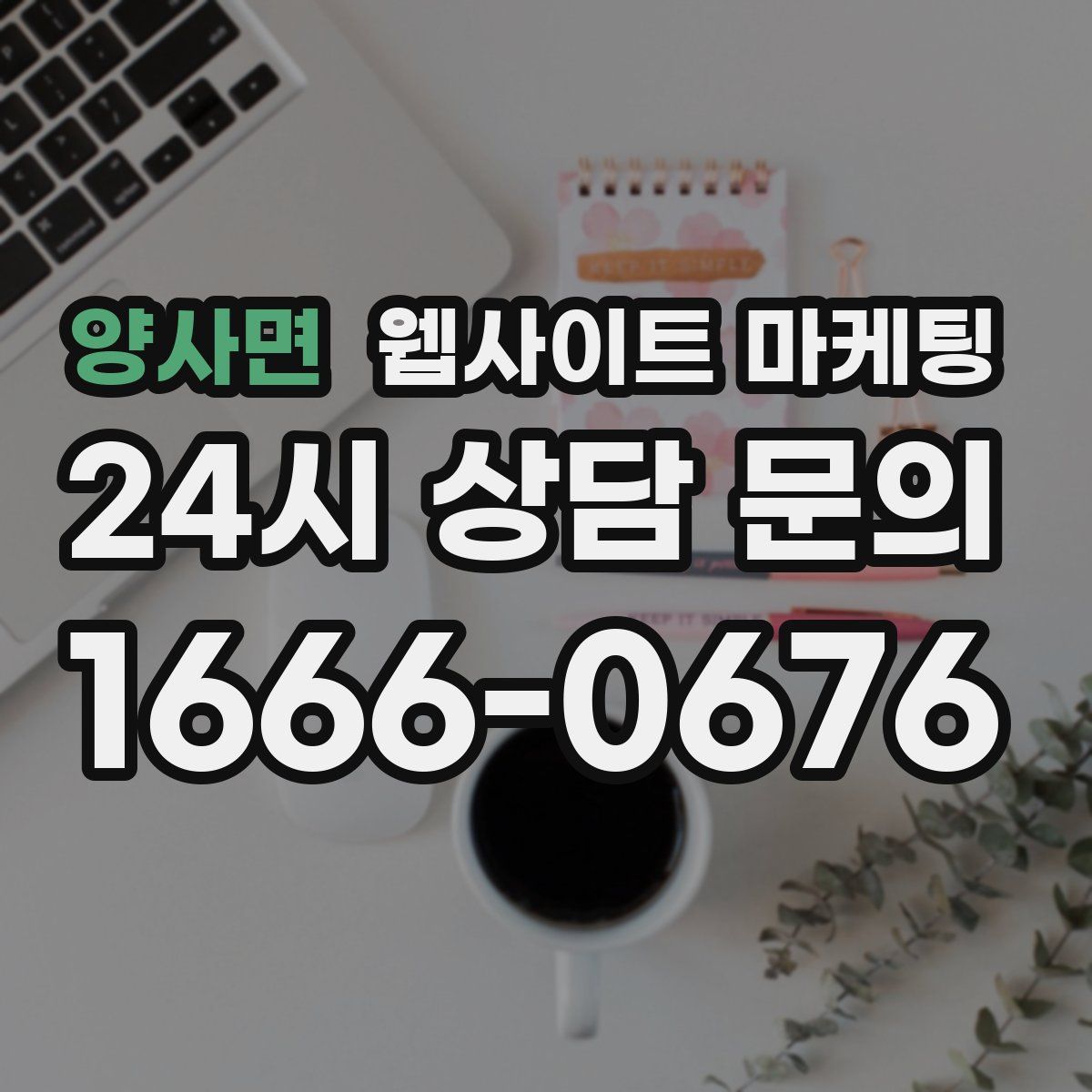 양사면 웹사이트 마케팅