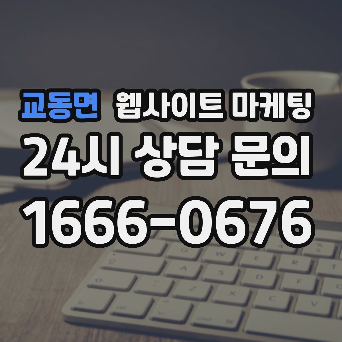 교동면 웹사이트 마케팅 지역명 + 키워드 콘텐츠로 상담이 늘어나는 전체 구조