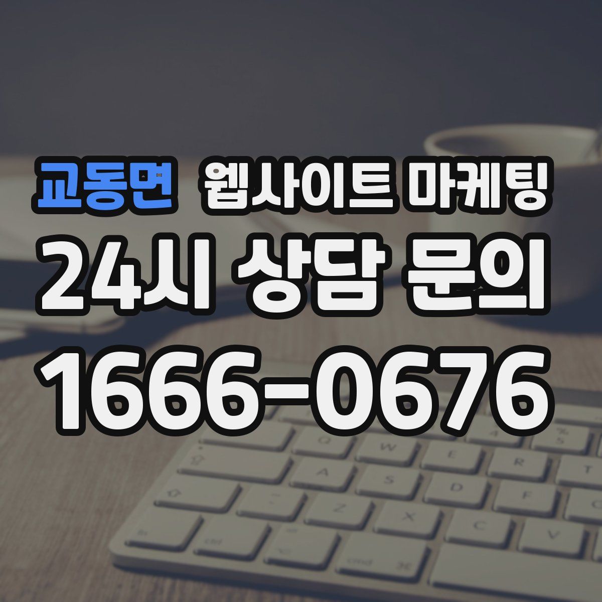 교동면 웹사이트 마케팅
