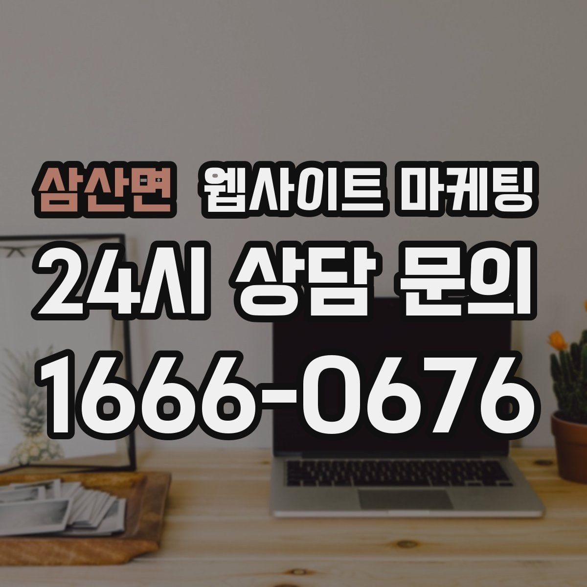 삼산면 웹사이트 마케팅 지역 확장 글을 늘릴 때 위험한 실수 5가지