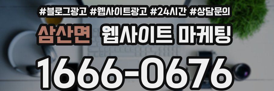 삼산면 웹사이트 마케팅