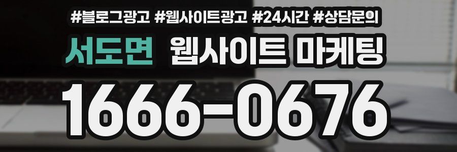 서도면 웹사이트 마케팅