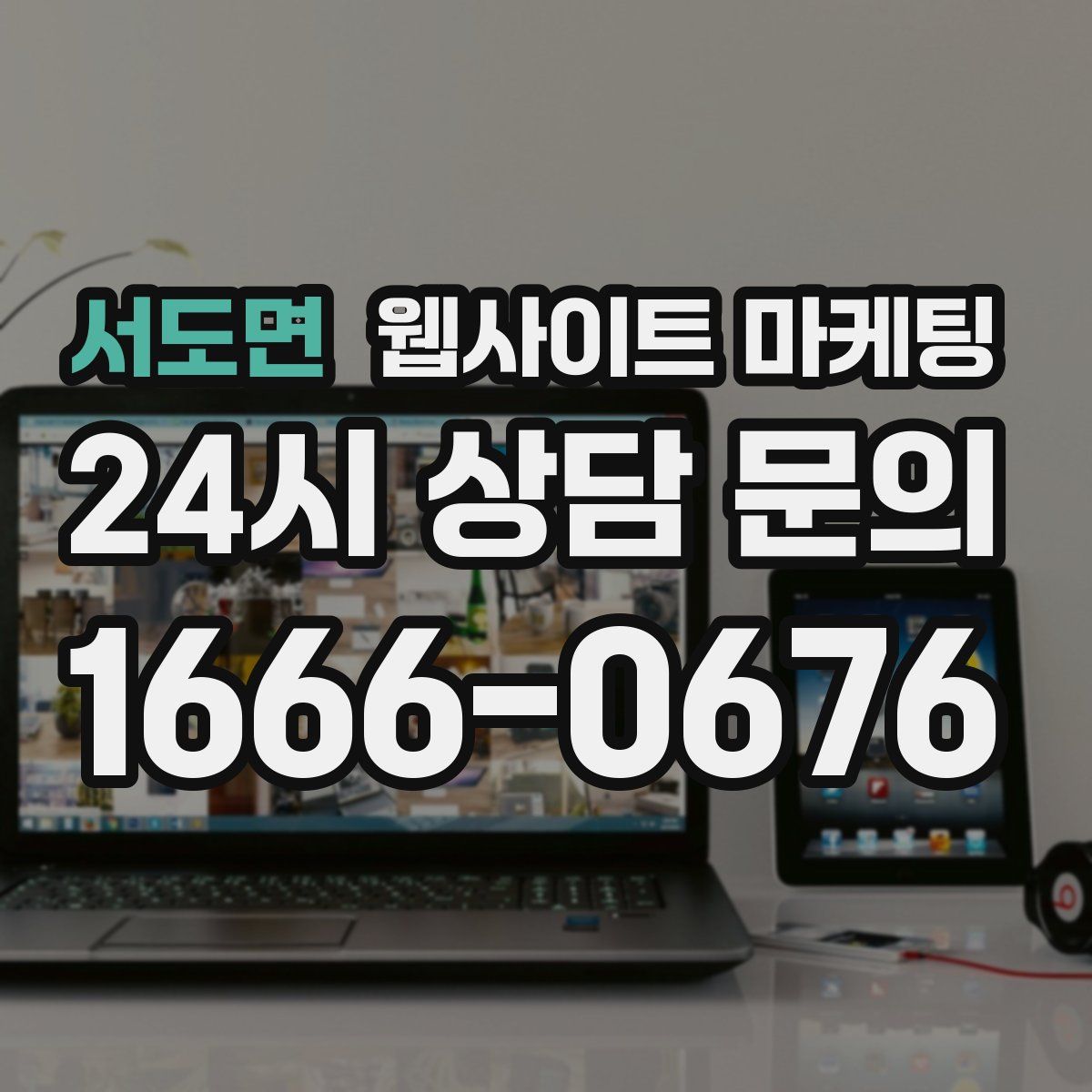 서도면 웹사이트 마케팅