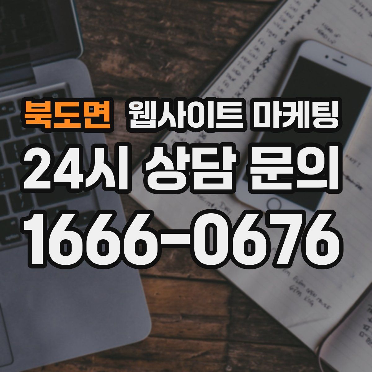 북도면 웹사이트 마케팅