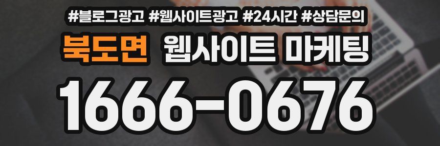 북도면 웹사이트 마케팅