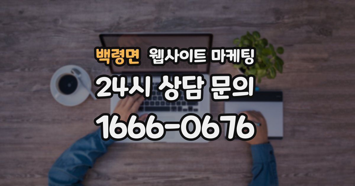 백령면 웹사이트 마케팅