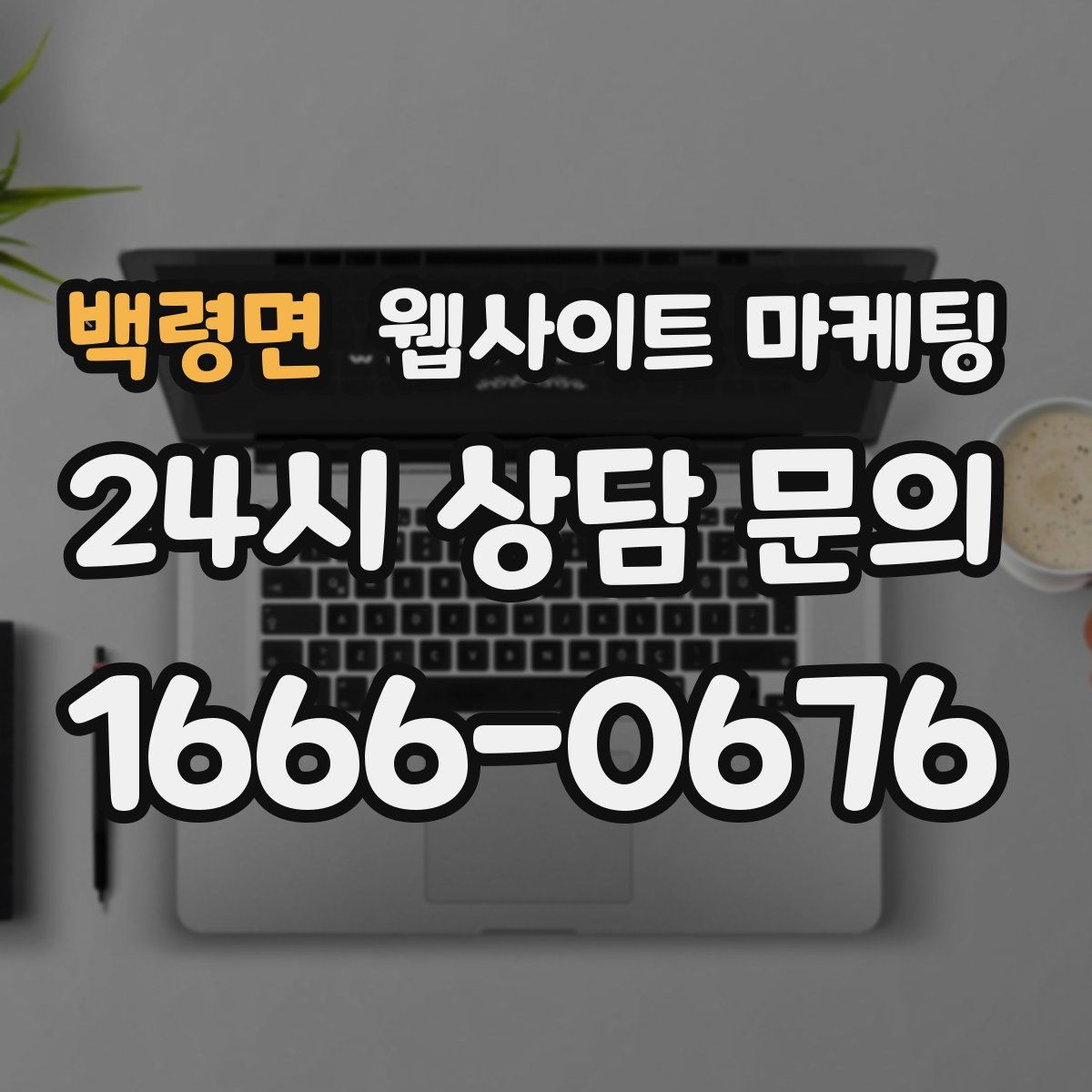 백령면 웹사이트 마케팅