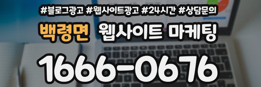 백령면 웹사이트 마케팅