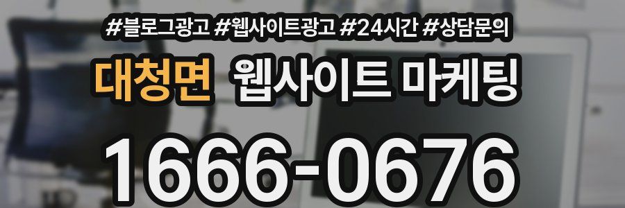 대청면 웹사이트 마케팅