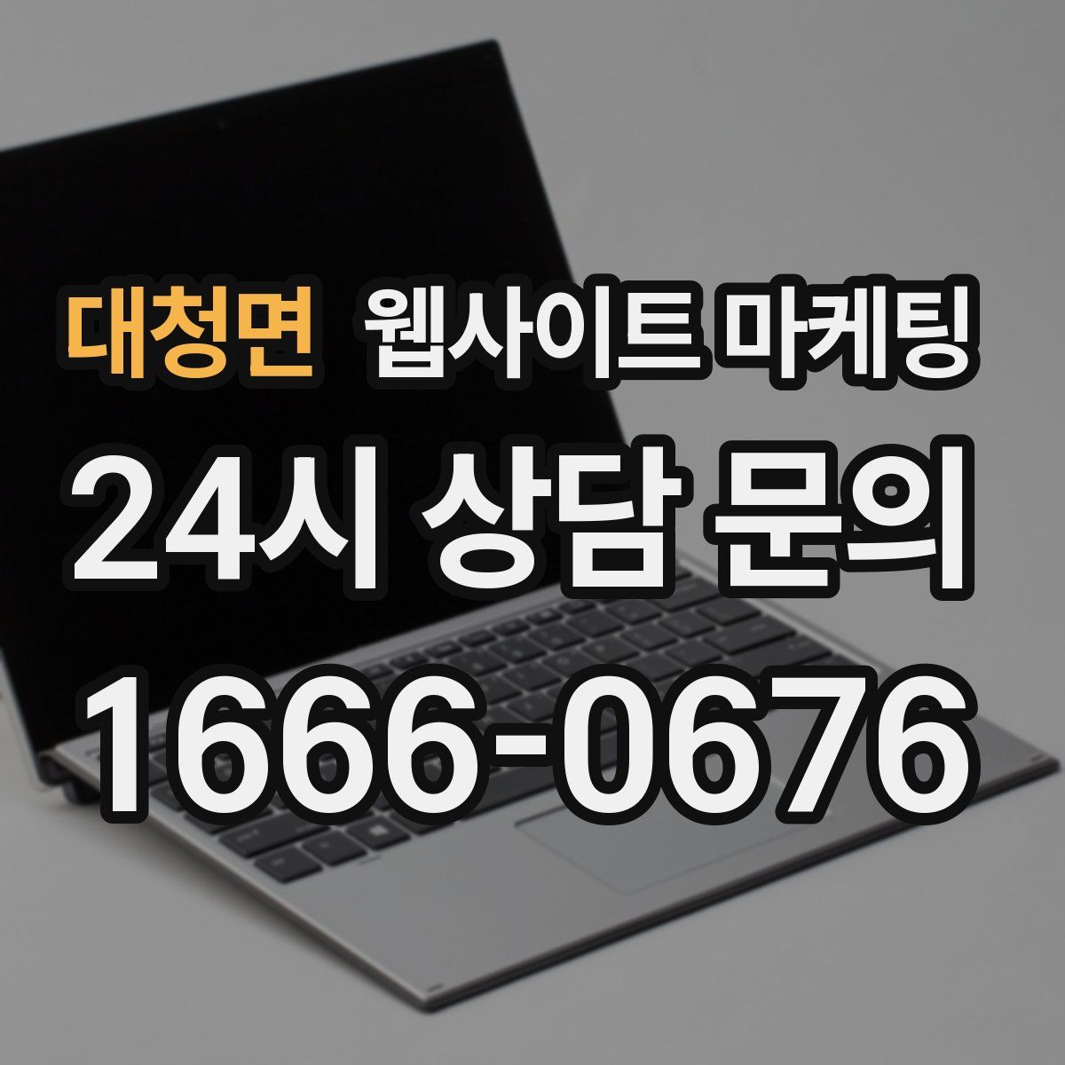 대청면 웹사이트 마케팅