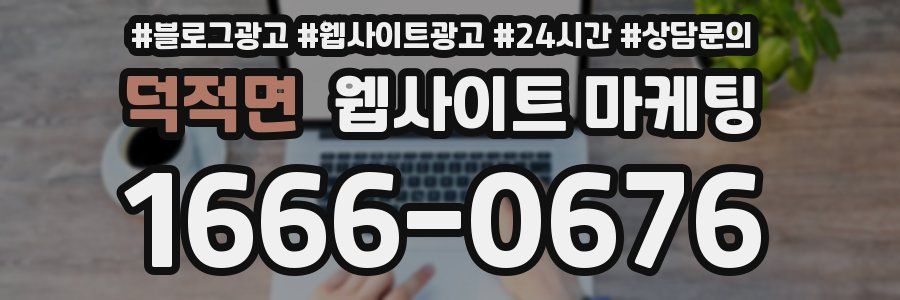 덕적면 웹사이트 마케팅
