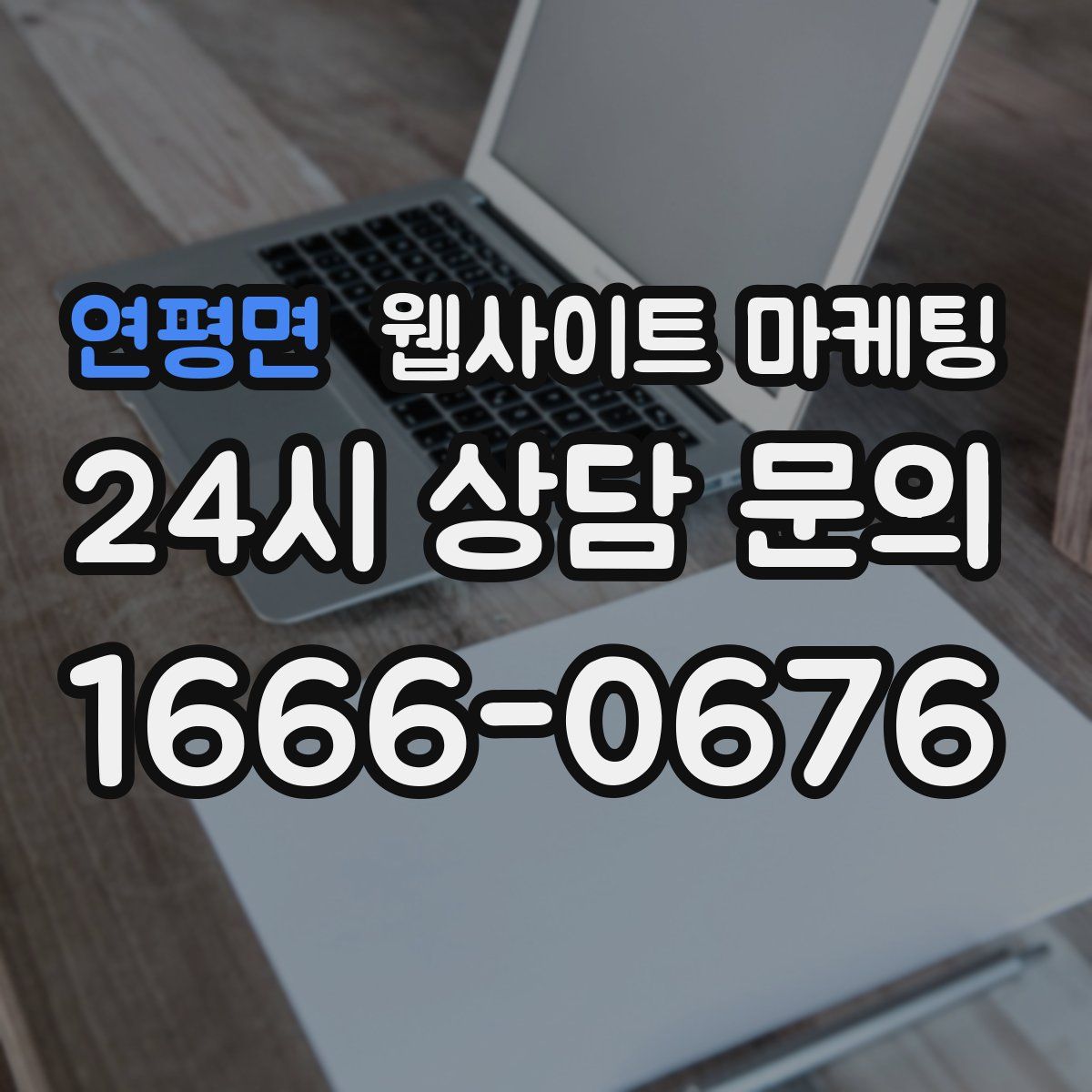 연평면 웹사이트 마케팅