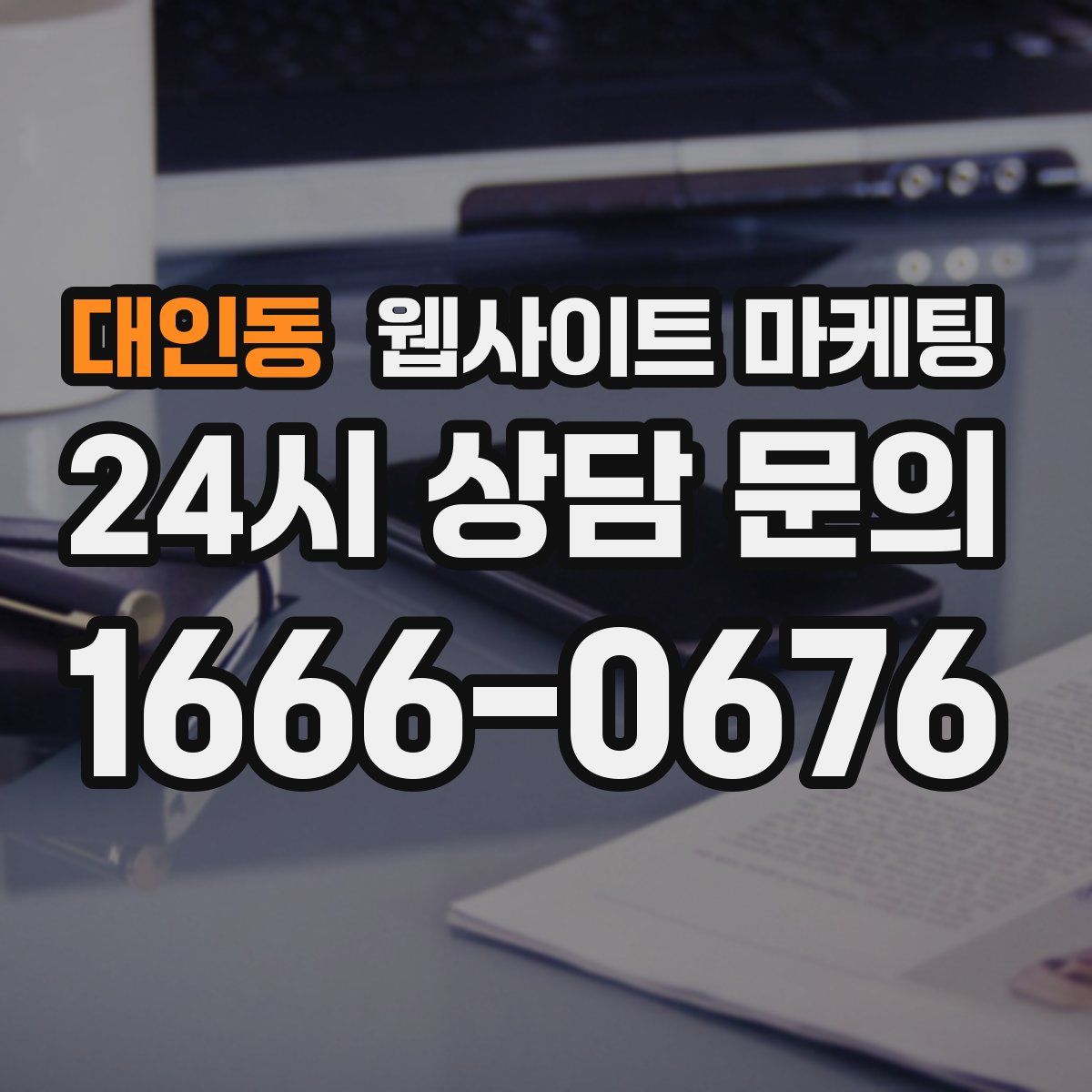 대인동 웹사이트 마케팅