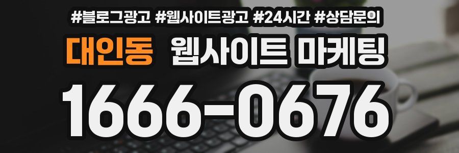 대인동 웹사이트 마케팅