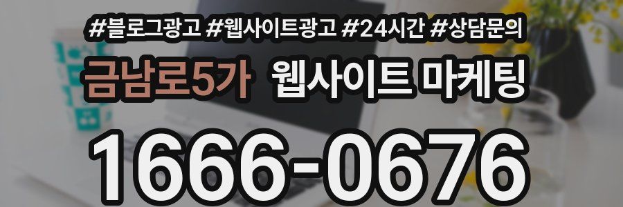 금남로5가 웹사이트 마케팅