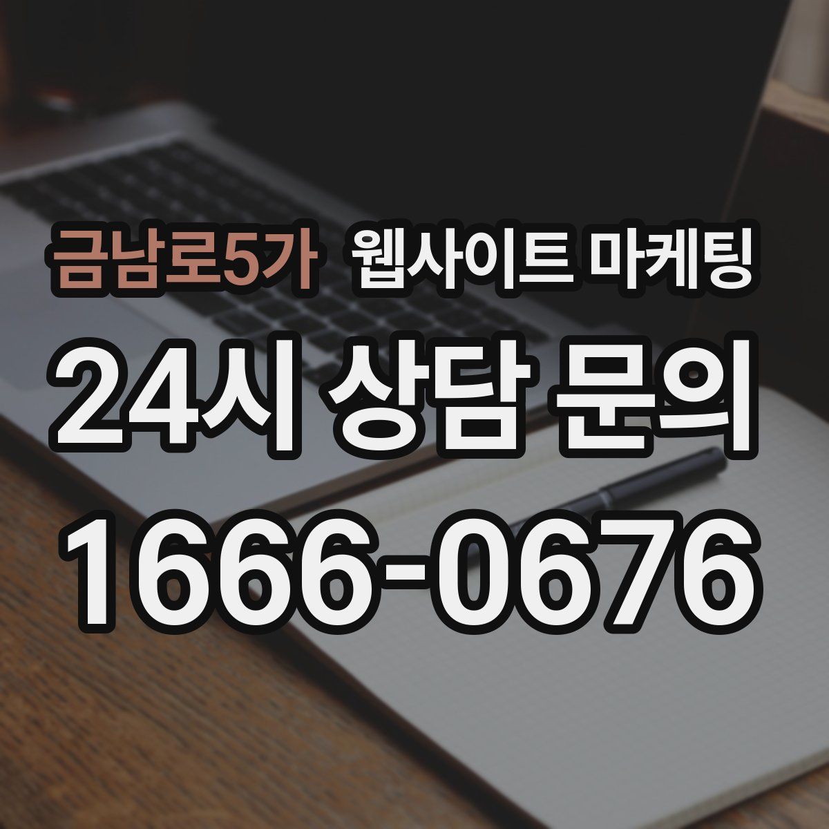 금남로5가 웹사이트 마케팅