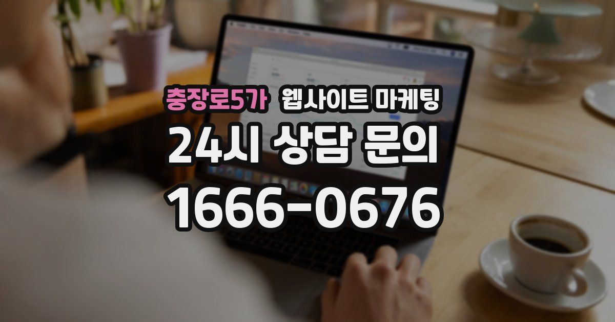 충장로5가 웹사이트 마케팅